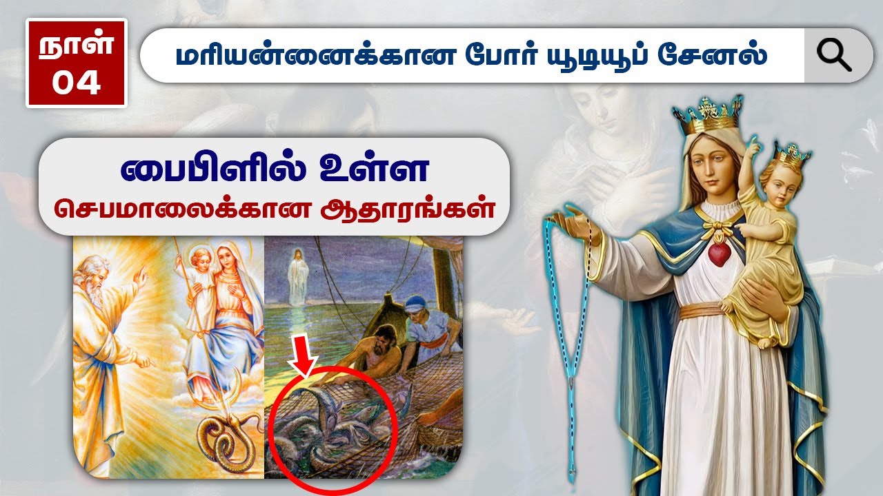 நாள் -  4 || பைபிளில் உள்ள செபமாலைக்கான ஆதாரங்கள்