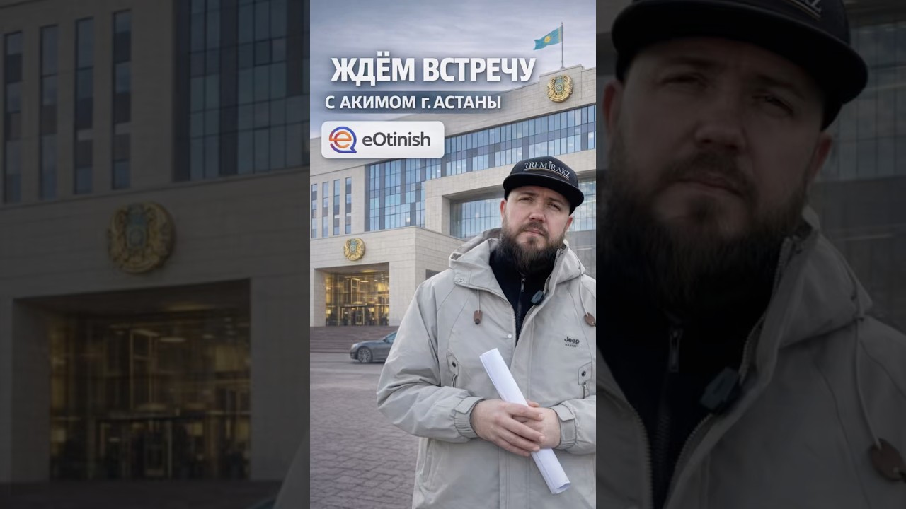 Мы официально подали обращение через eOtinishс просьбой о личной встрече с Акимом города.