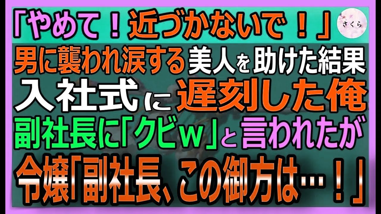 【感動する話】「こっちに来ないで！」男性に襲われた美人を助け入社式に遅刻した俺。副社長「社会人として終わってる。クビ」先ほどの女性が「彼を誰だと思ってます？」【いい話・スカッと・スカッとする話・朗読】