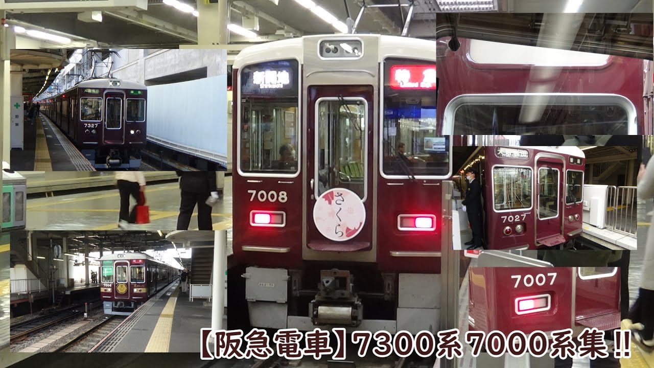 阪急電車4種類の7000系7300系