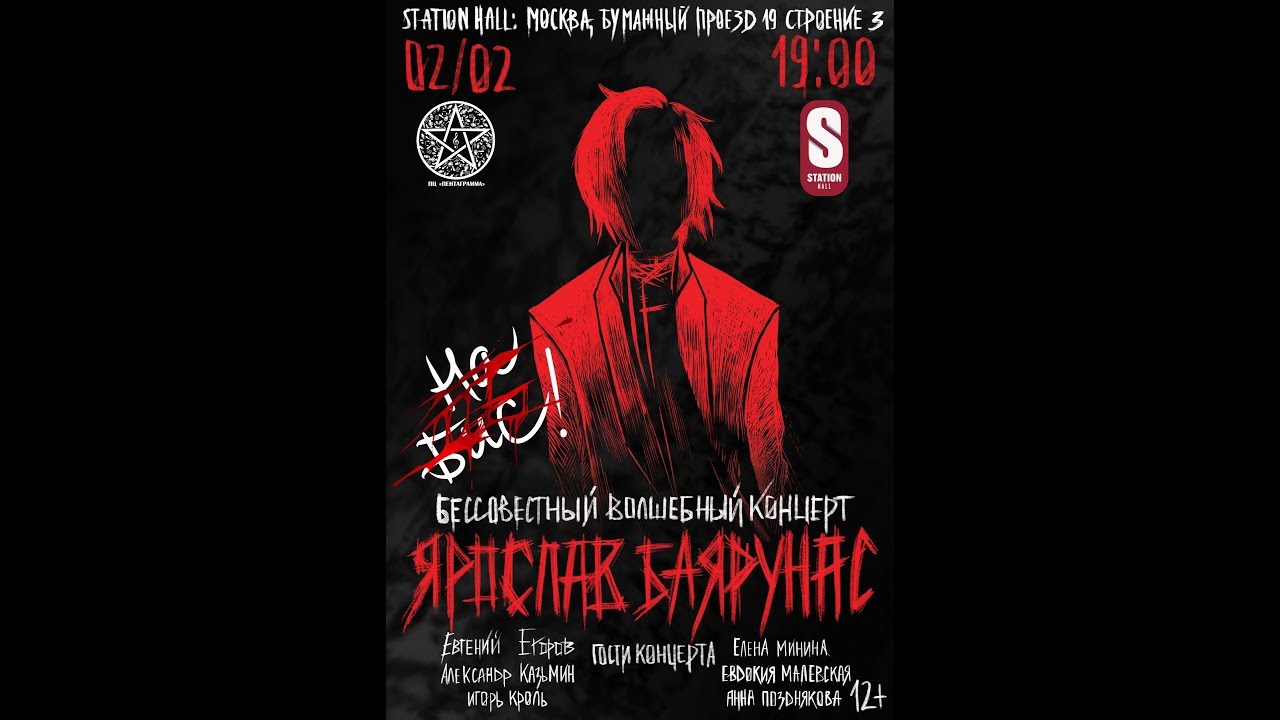 «БЕССОВЕСТНЫЙ ВОЛШЕБНЫЙ КОНЦЕРТ на бис!» │большой сольный концерт Ярослава Баярунаса│02.02.2019
