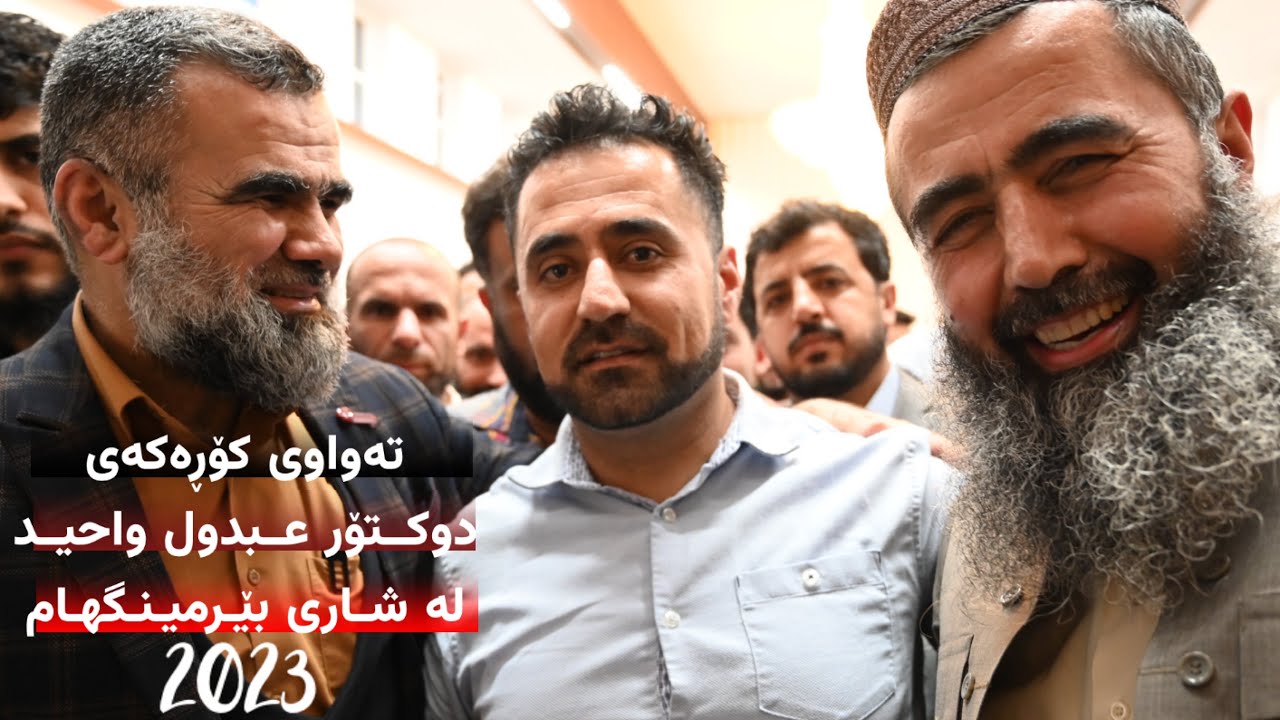کۆڕی دوکتۆر عبدول واحید 2023 لە شاری بێرمینگھامی بەریتانیا / dr abdul wahid Birmingham 2023