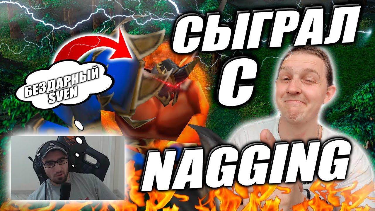 СЫГРАЛ С NagginG | БЕЗДАРНЫЙ СВЕН! КОМАНДА МЕШКОВ!)