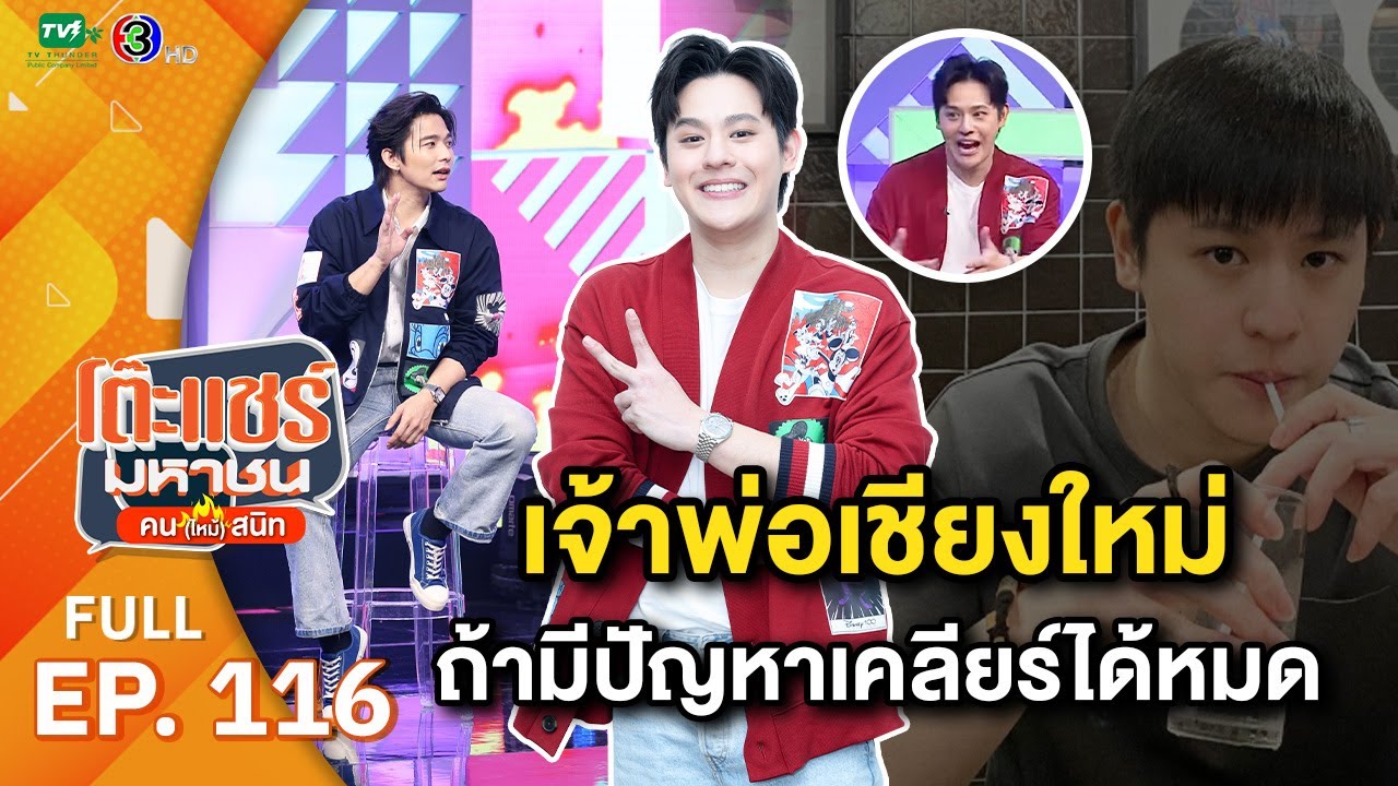 โต๊ะแชร์มหาชน คน (ไหม้) สนิท [EP.116] | FULL HD  | ออกอากาศ 24-07-66