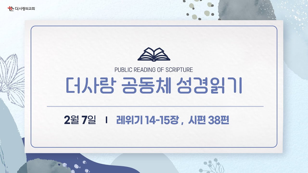 [더사랑의교회] 공동체 성경읽기(26/02/07)