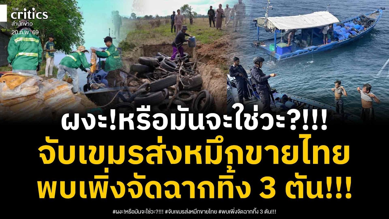 รึมันจะใช่วะ!!! เขมรจัดฉากทิ้งอาหารไทย 3 ตัน ถัดมา 3 วัน โผล่ลอบส่งอาหารทะเลขายไทยทางเรือ