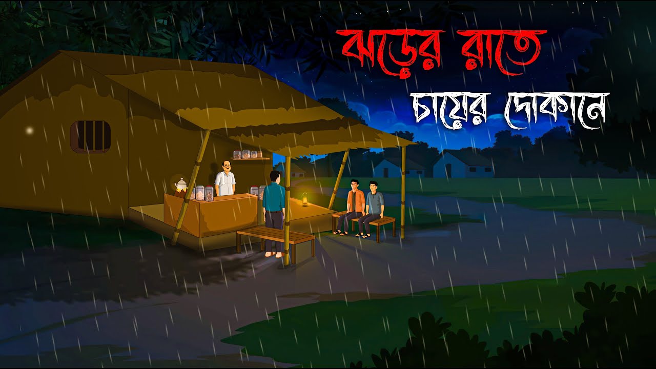 ঝড়ের রাতে চায়ের দোকানে - Bhuter Golpo | Sunday Suspense | bhuter cartoon | Horror Story | Voutik A