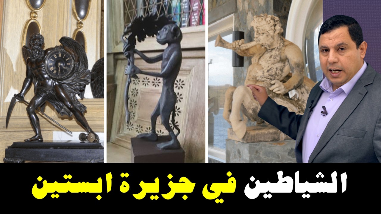 تماثيل الشياطين في جزيرة ابستين 5726