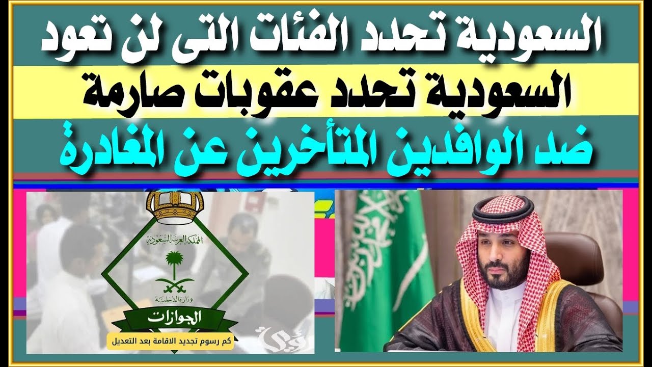 الجوازات السعودية تحدد الفئات التى لن تعود الى أراضيها مرة أخرى وعقوبات صارمة للوافدبن المتأخرين