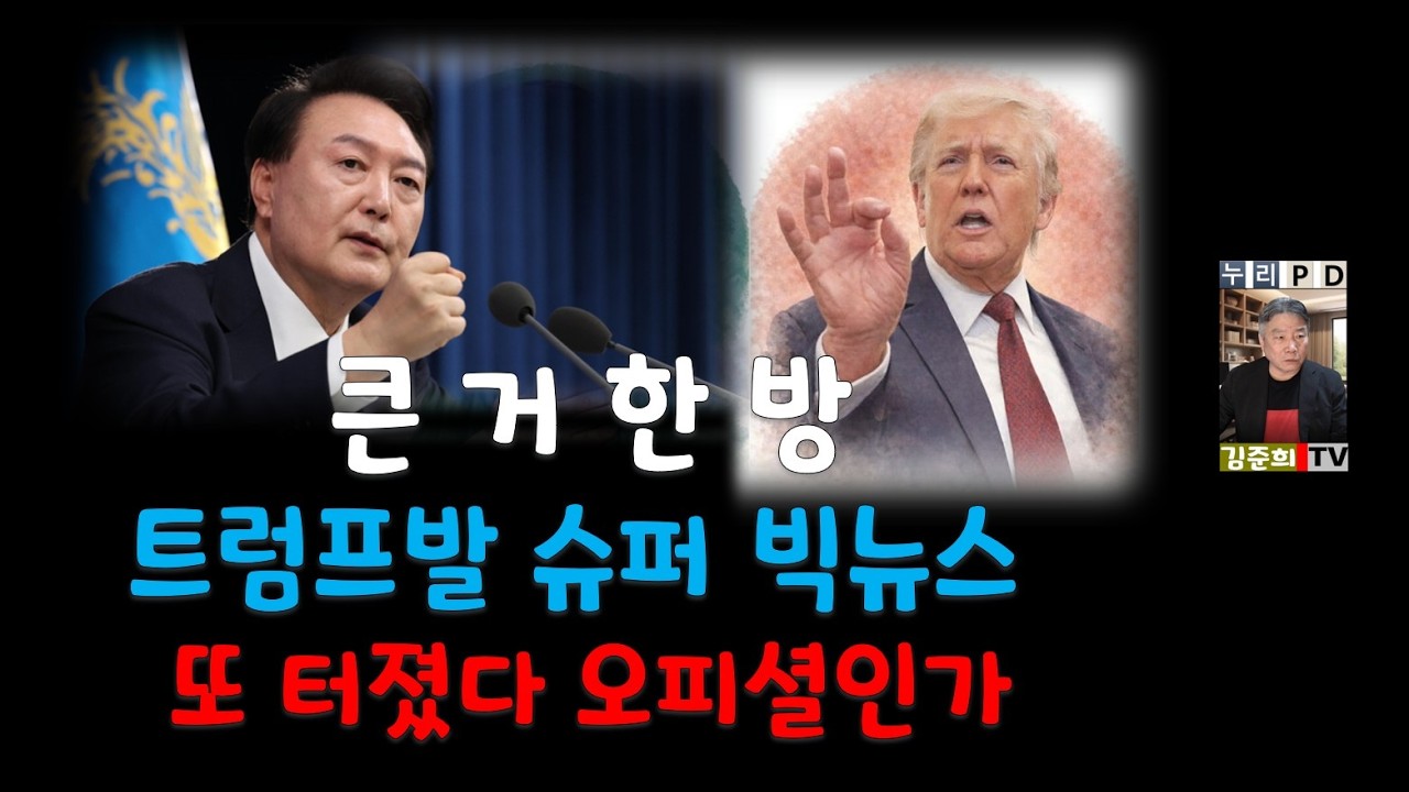 트럼프발 큰 거 한 방/ 빅뉴스의 진실/오피셜과 희망회로 2026 03 17 06 16 44