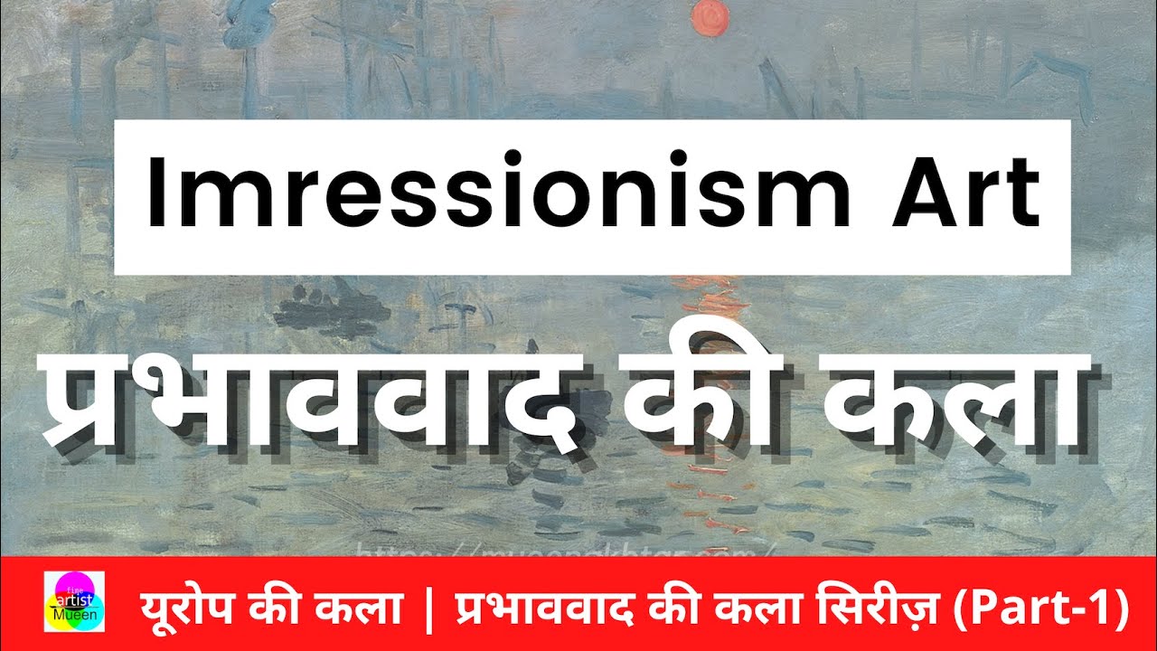 Impressionism Art in Hindi (Part 1)
