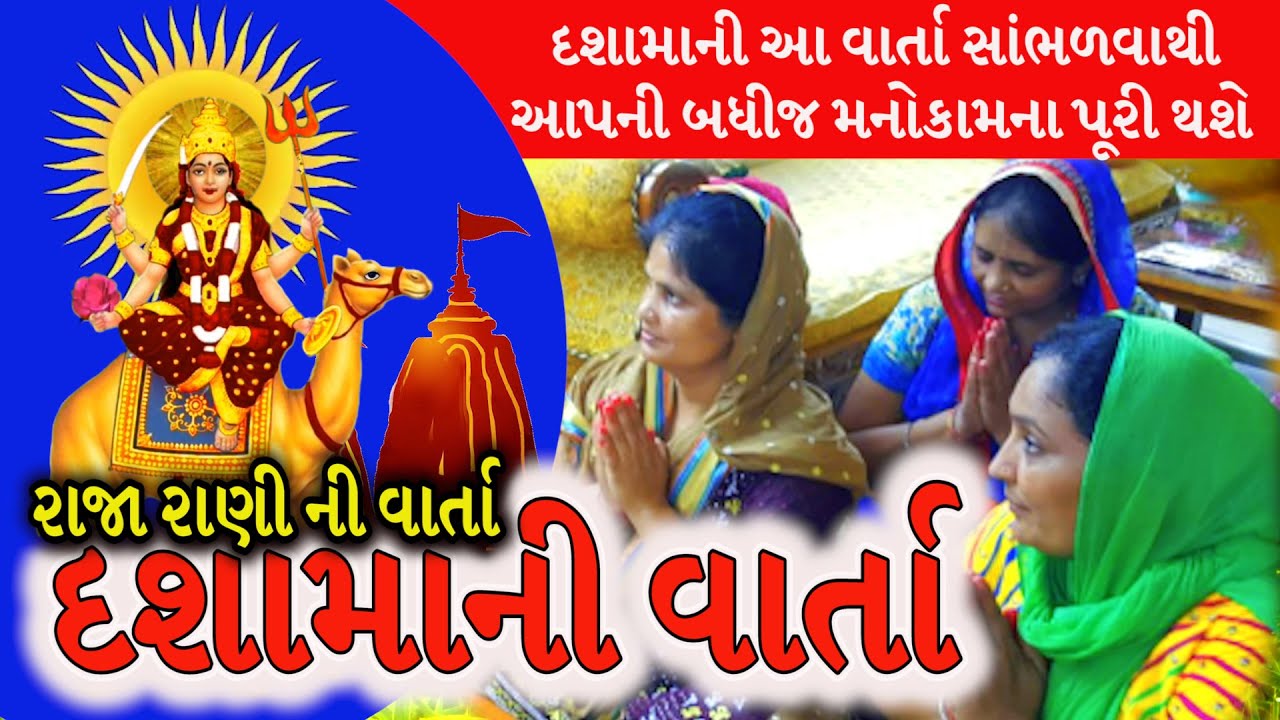 dashama vrat varta 2022 || દશામાં ની સંપૂર્ણ વાર્તા || દશામા ની વ્રત કથા ગુજરાતી || Dashama ni varta