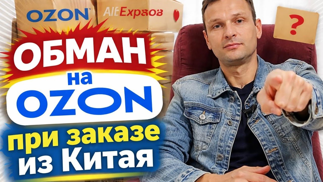 Обман на торговой площадке Озон Ozon.