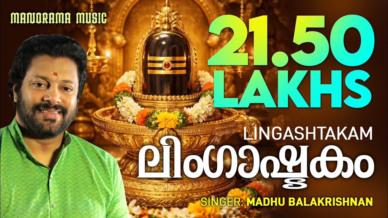 Lingashtakam | Brahmamurari| English Lyrical Video | Lord Siva Mantras | Madhu Balakrishnan