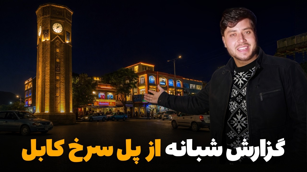 شهر ما - گزارش ویژه سمیع‌ الله ظفر از شب های پر ازدحام پل سرخ