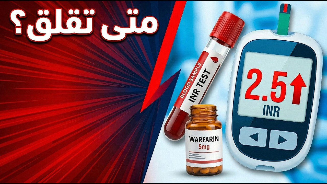 تحليل السيولة-فحص  INR وتفسير ارتفاعه وانخفاضه