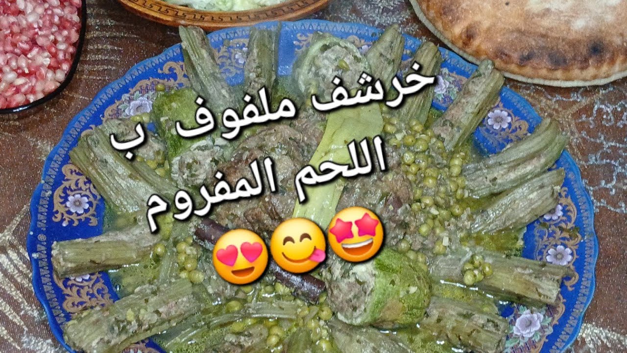 من كثرة منافع الخرشوف اخترت هاذ الطريقة  الذيذة😋 تنحب😍 عند الصغ👬 قبل الكبار👨‍👩‍👦 فقط سرعت الفيديو🤏☺️