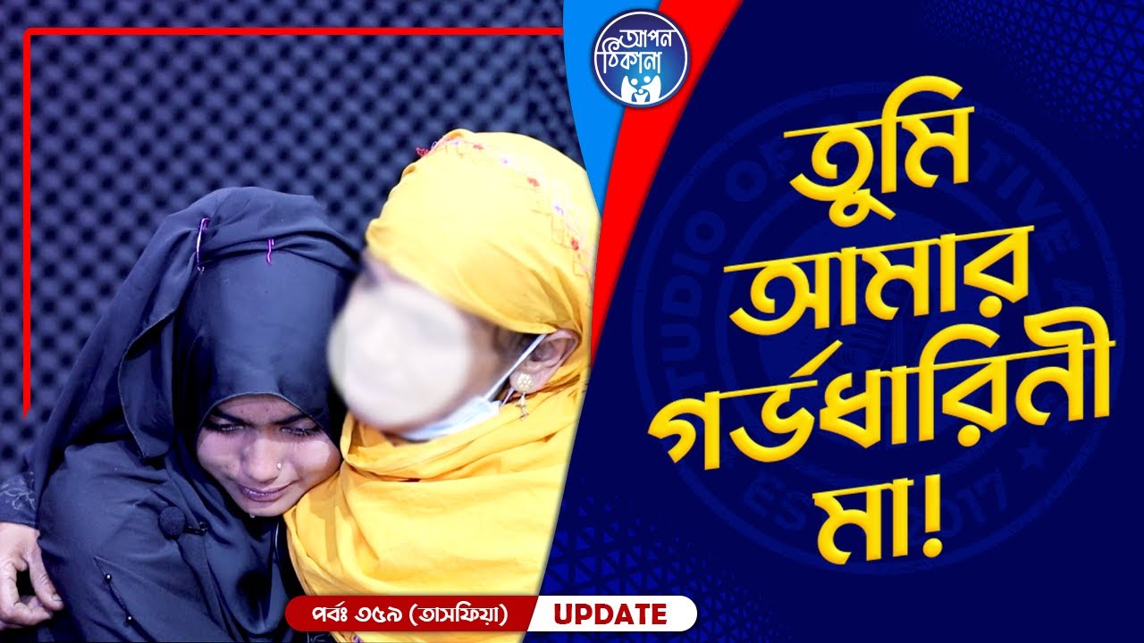 জীবনে একবার দেখার সাধ ছিলো মা ! Apan Thikana: 359 I Tasfia I Final Update I