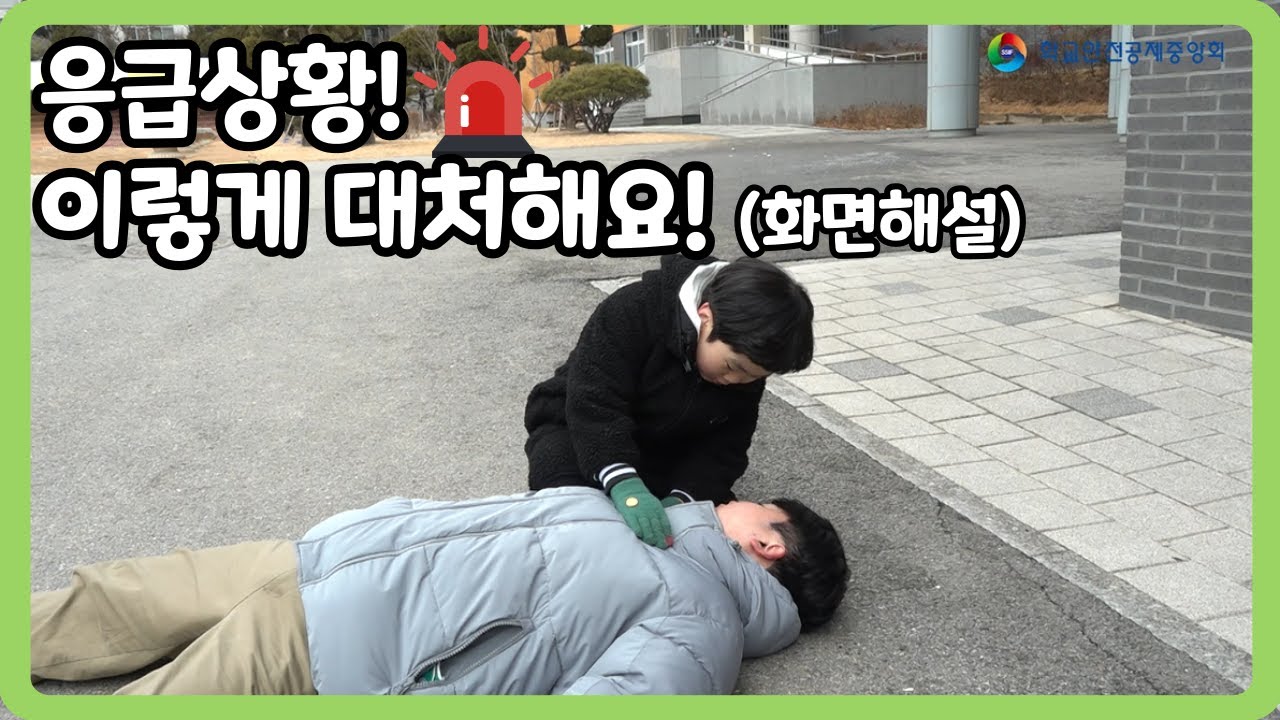 [초등 1~3학년] 응급상황! 이렇게 대처해요! (화면해설)