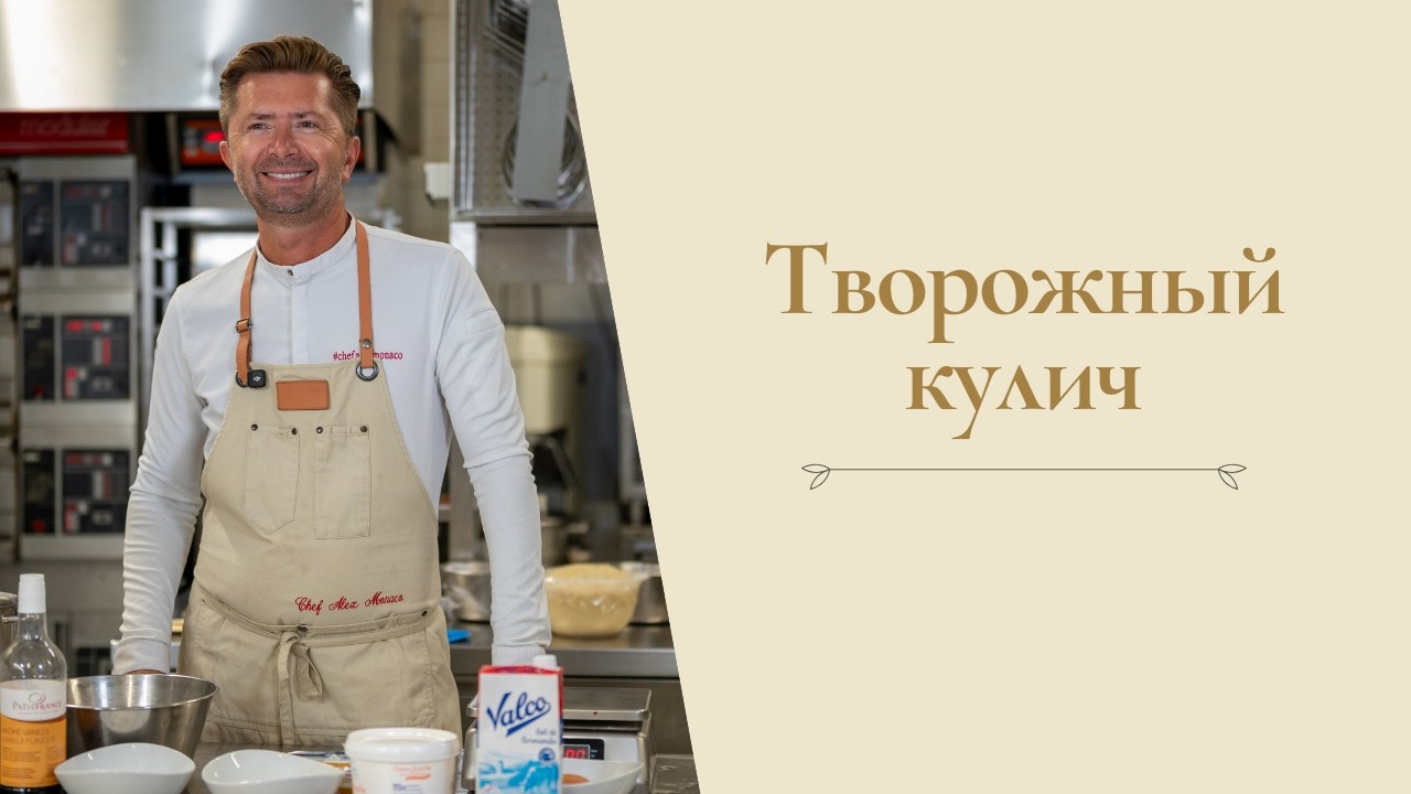 Рецепт творожного кулича от Александра Селезнева