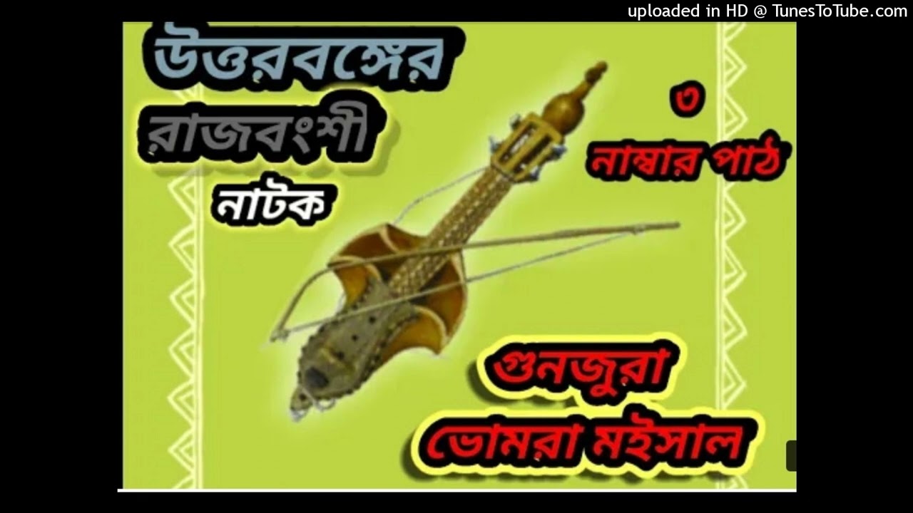 Gunjura ~Nidhua Patarer Bhomra_Maishal_Natok_3_নম্বর_পাঠ