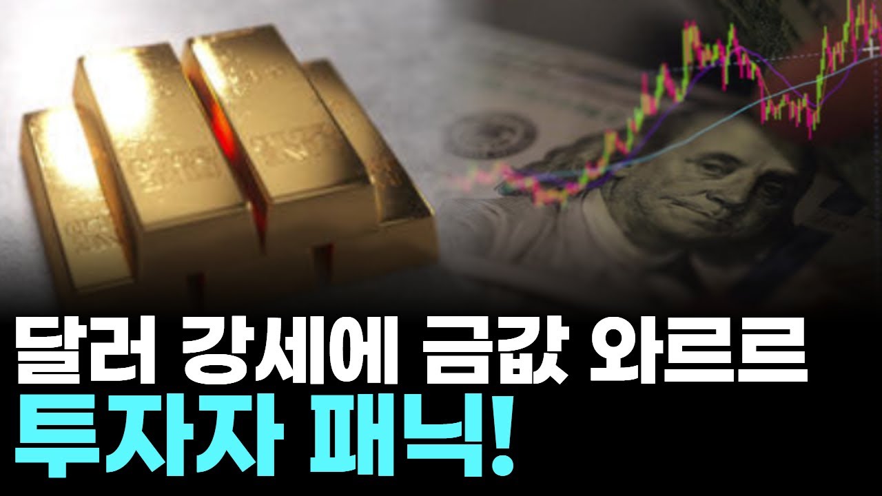 &ldquo;달러 강세에 금값 와르르&hellip;투자자 패닉!&rdquo;