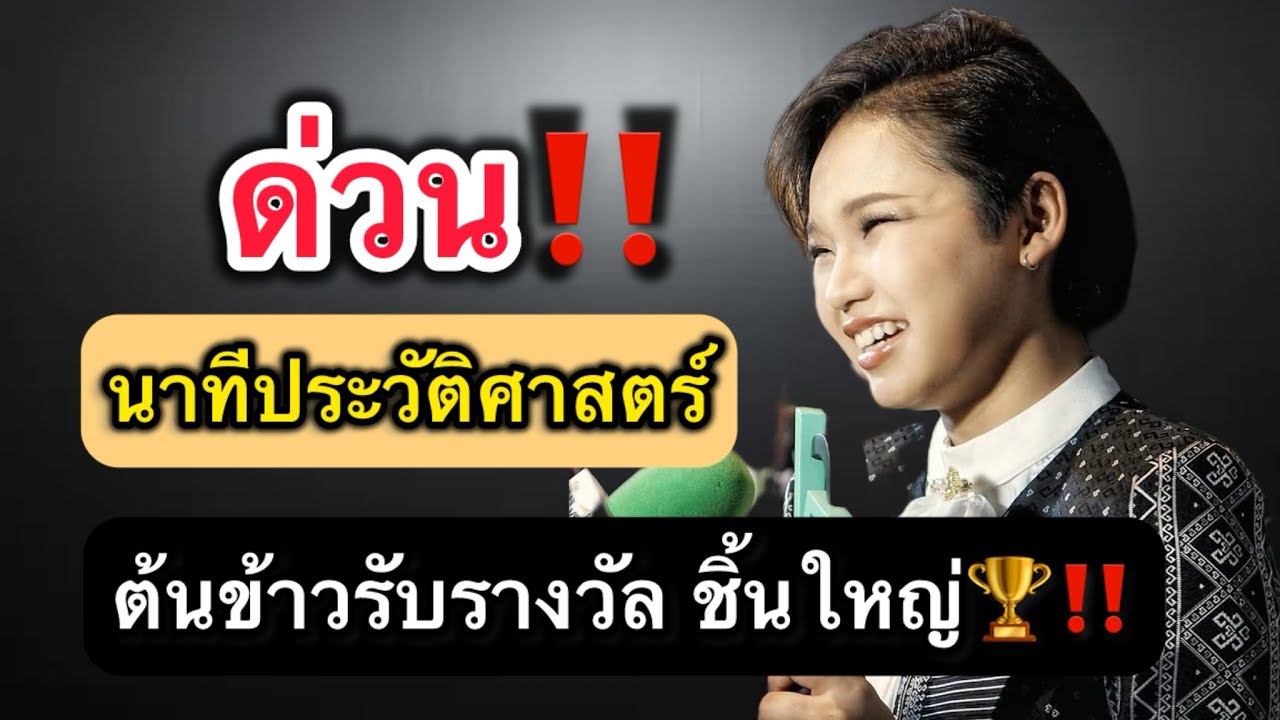 จับตามอง‼️นาทีประวัติศาสตร์ต้นข้าวรับรางวัลยิ่งใหญ่🏆 #ต้นข้าวสุปรียา #ต้นข้าวดวลเพลงชิงทุน 