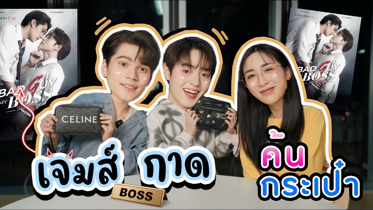 [Eng Sub] EP257 ค้นกระเป๋า 