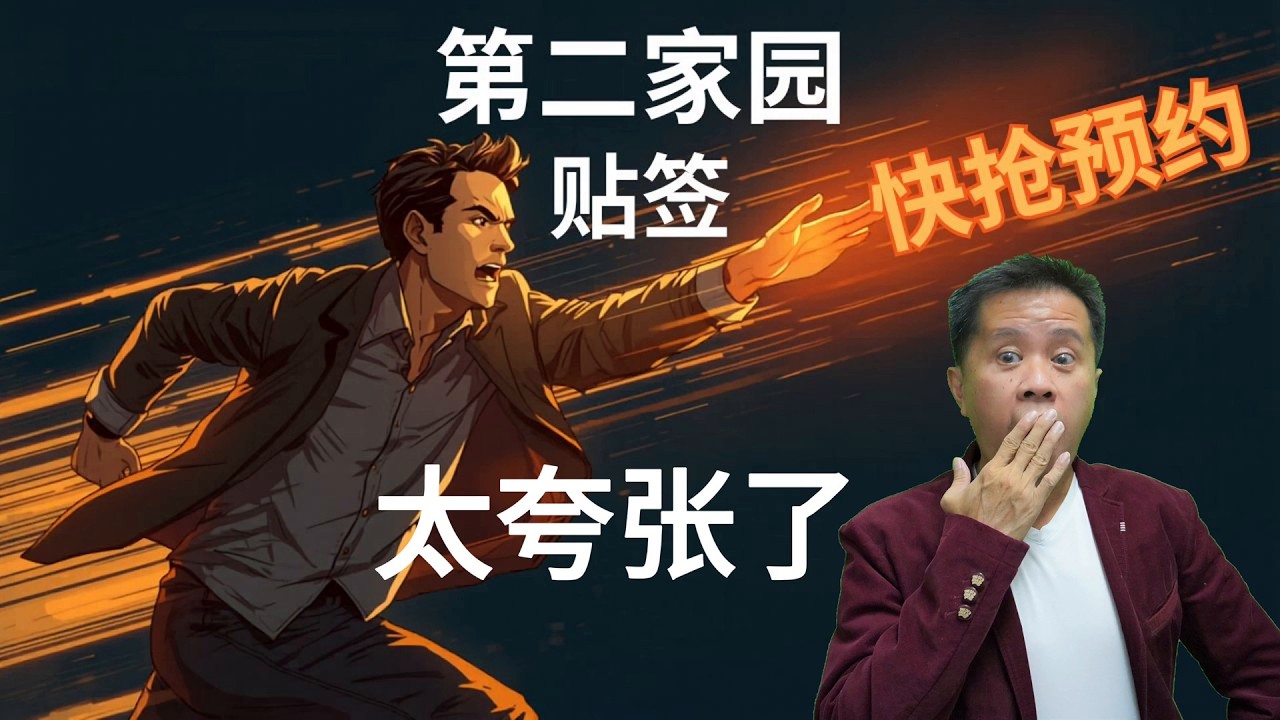 【第二家园】目前MM2H预约贴签有多夸张？