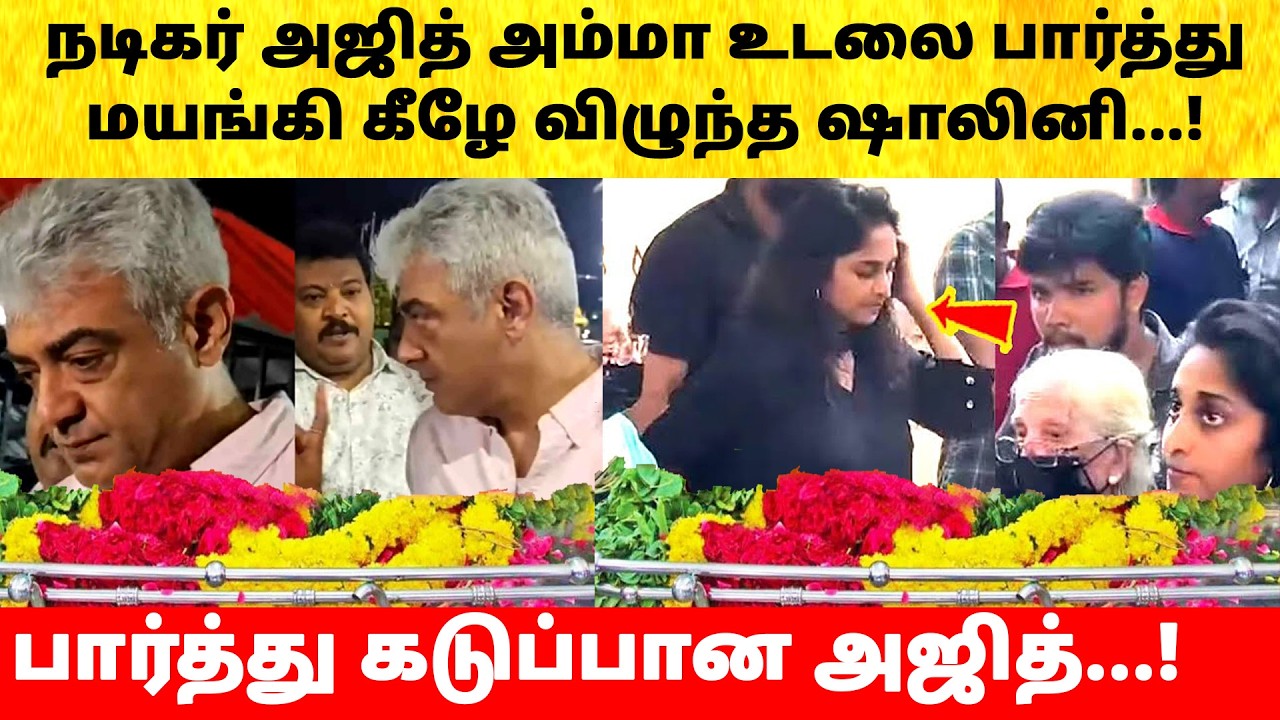 Actor Ajithkumar wife Shalini on Emotional Mother Mohini | Anoushka | Ajith family