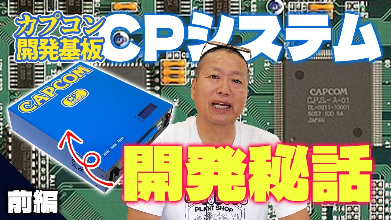【裏話】カプコンが開発したアーケード専用基板『CPS』って何？〔前編〕＃ロストワールド