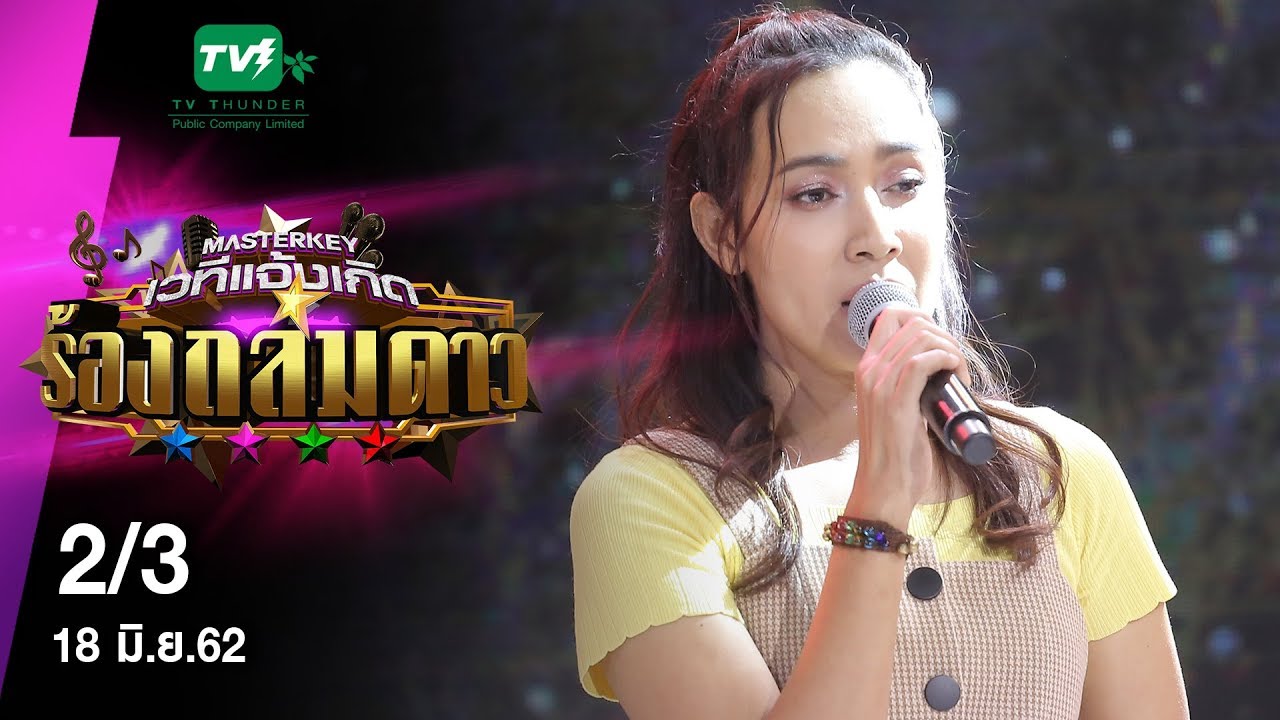 มาสเตอร์คีย์ เวทีแจ้งเกิด ร้องถล่มดาว - 2/3 (18 มิ.ย. 62)