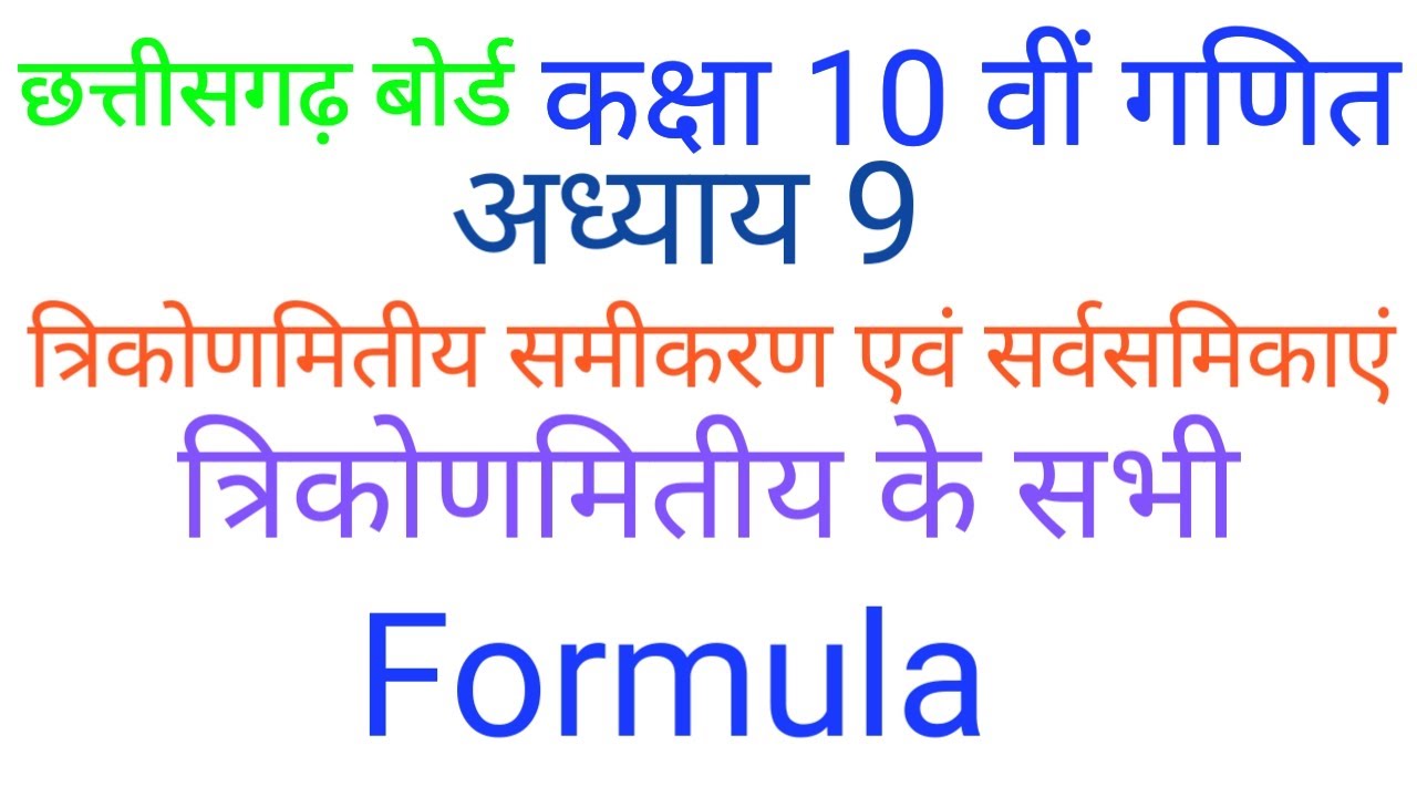 अध्याय 9 त्रिकोणमितीय समीकरण एवं सर्वसमिकाएं | trigonometric formula | trigonometric table