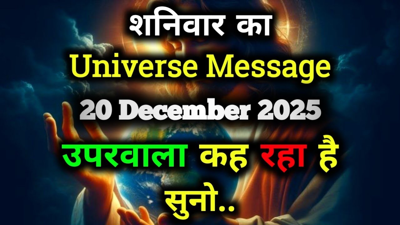 ✅20 December 2025 ka Universe Message || aaj ka Divine message || God Message Today #angelmessage