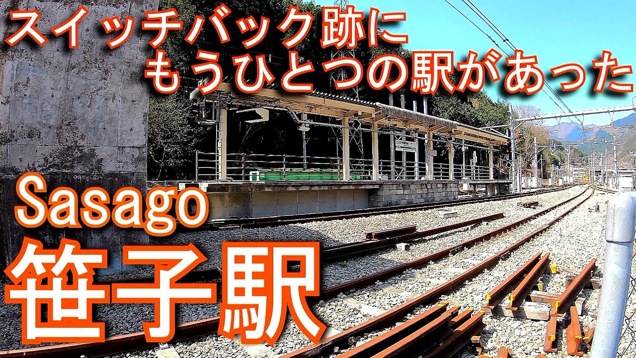 【スイッチバック跡にもうひとつの駅があった】中央本線　笹子駅 Sasago Station. JR East Chuo Main Line