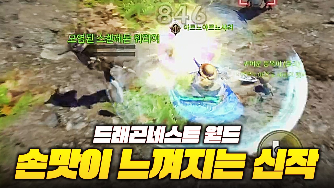 손맛이 느껴지는 신작 모바일 게임! 드래곤네스트 월드 리뷰