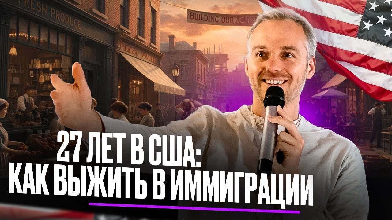 Как иммигранты строят бизнес в Америке