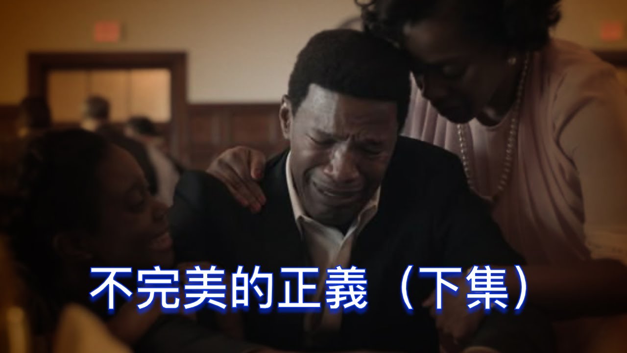 你不願相信的司法歷史｜《不完美的正義》｜ 文森說書