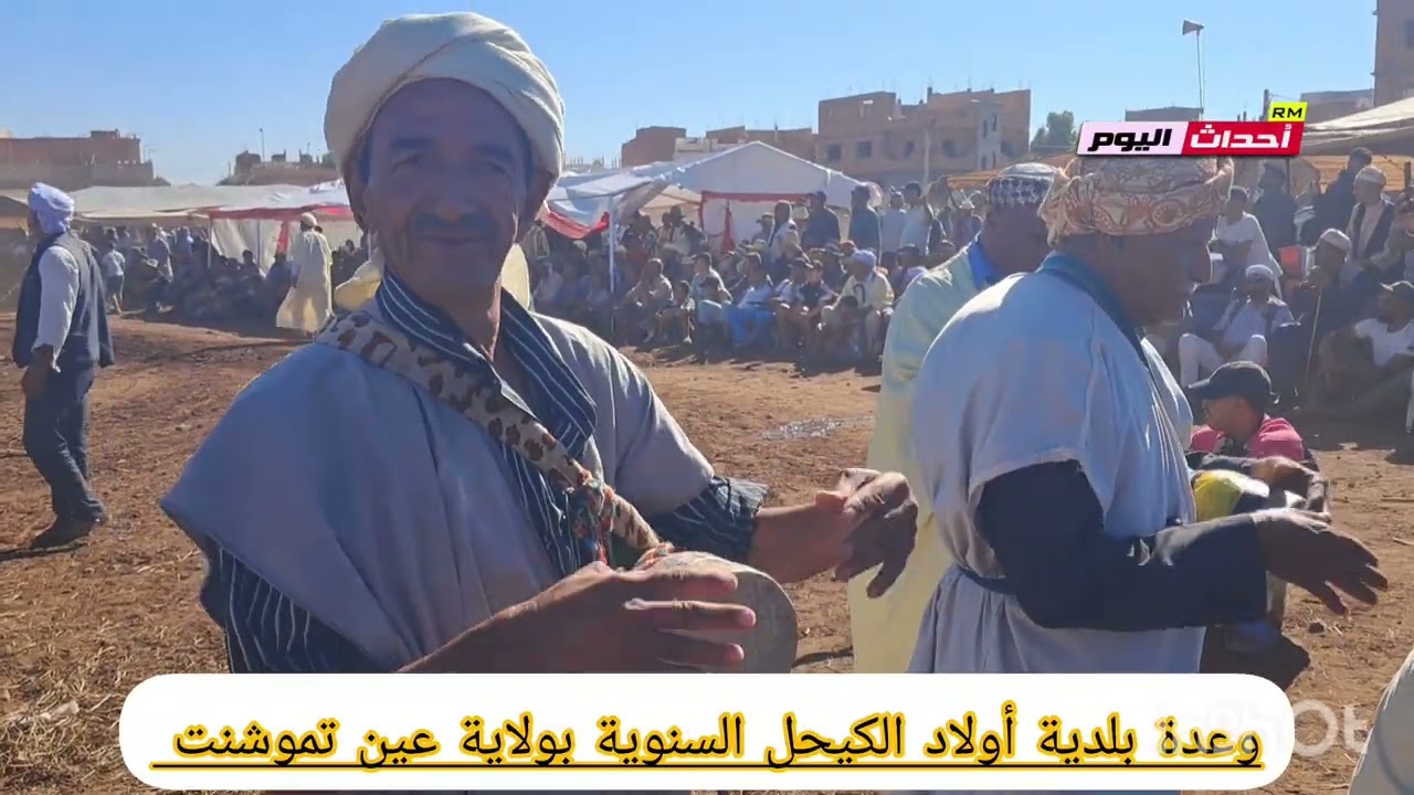 وعدة بلدية أولاد الكيحل السنوية بولاية عين تموشنت 12~09~2025