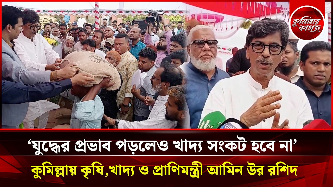 ‘যুদ্ধের প্রভাব পড়লেও খাদ্য সংকট হবে না’  কুমিল্লায় কৃষি,খাদ্য ও প্রাণিমন্ত্রী আমিন উর রশিদ