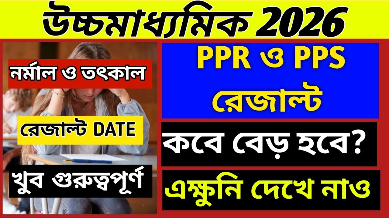 💥HS 2026 PPR ও PPS এর রেজাল্ট কবে বেড় হবে? WBCHSE HS 2026 PPR & PPS result out/উচ্চমাধ্যমিক রেজাল্ট