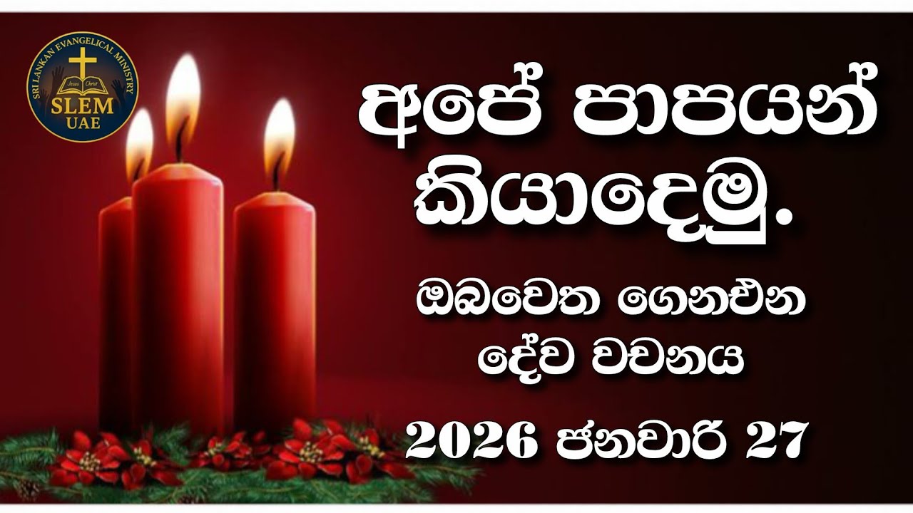Sri Lankan Evangelical Ministry - UAE | 27th January 2026 | ඔබ වෙත ගෙනඑන දේව වචනය  #jesusmessage 