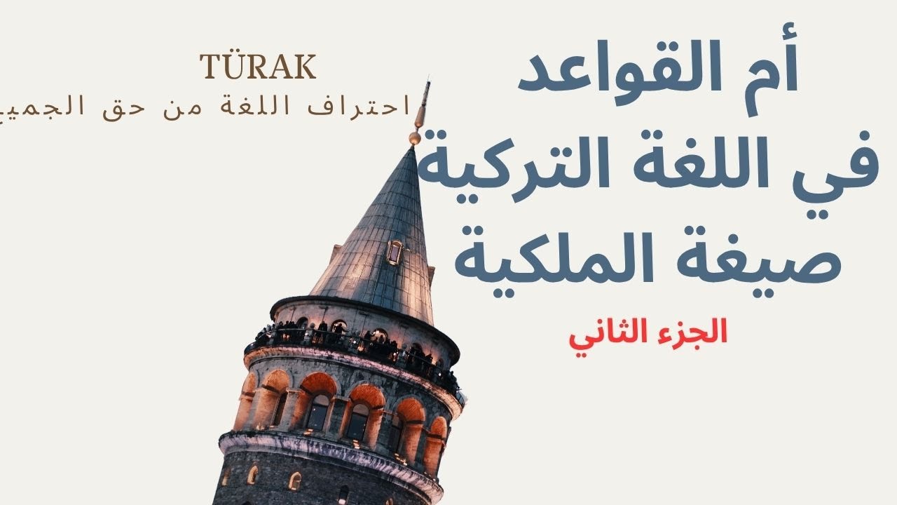 أم القواعد في اللغة التركية - الإضافة - الملكية 2