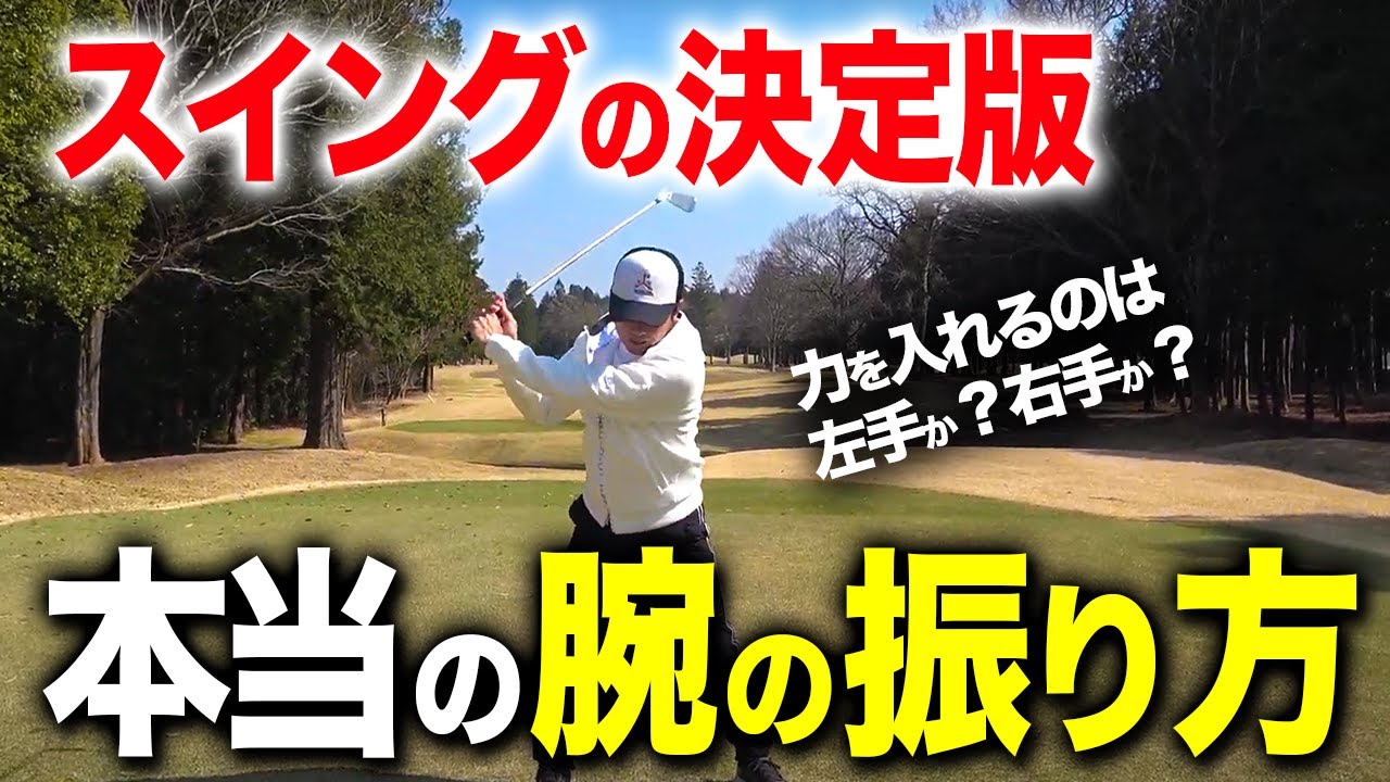 「これ1本で一気に上達します」テイクバックからインパクトまで全てを徹底解説【ゴルフレッスン】