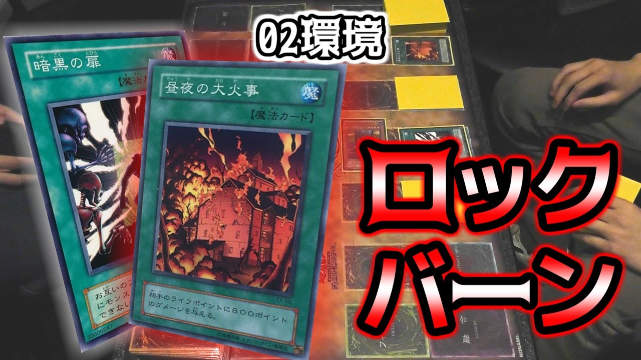 【遊戯王02環境】これぞバーンデッキ！チマチマすんなよ！【昔のカードだけでデュエル☆22】