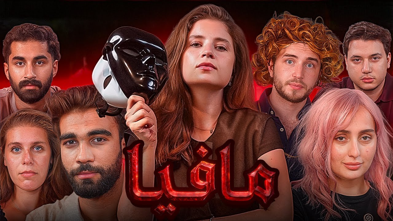 أقوى لعبة مافيا في الحياة الواقعية 😈🕵️‍♀️| من الكاذب ومن البريء ؟