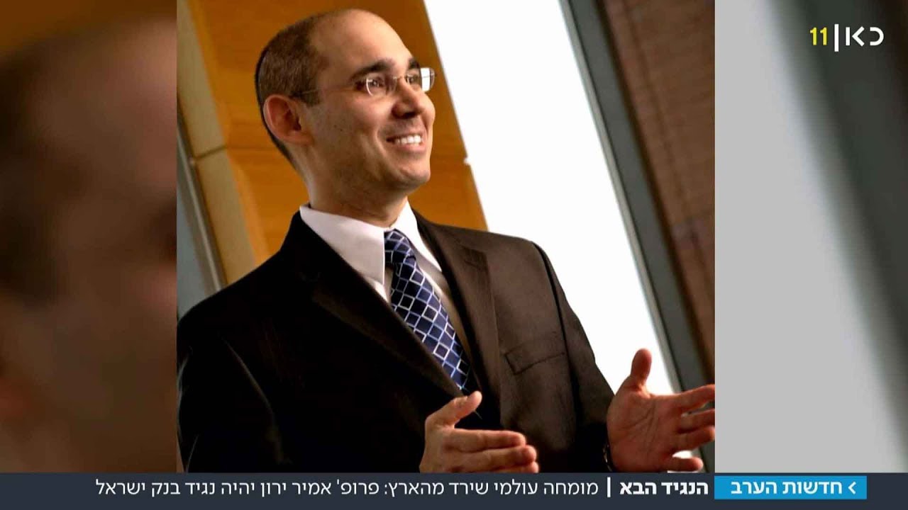 מומחה כלכלי בלי ניסיון ניהולי: נבחר נגיד בנק ישראל החדש