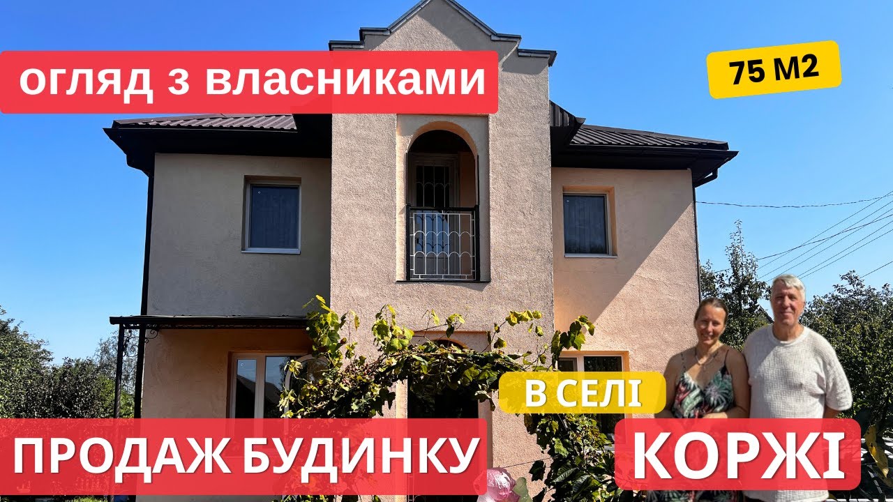 Затишний будинок в селі Коржі - будували з любов'ю