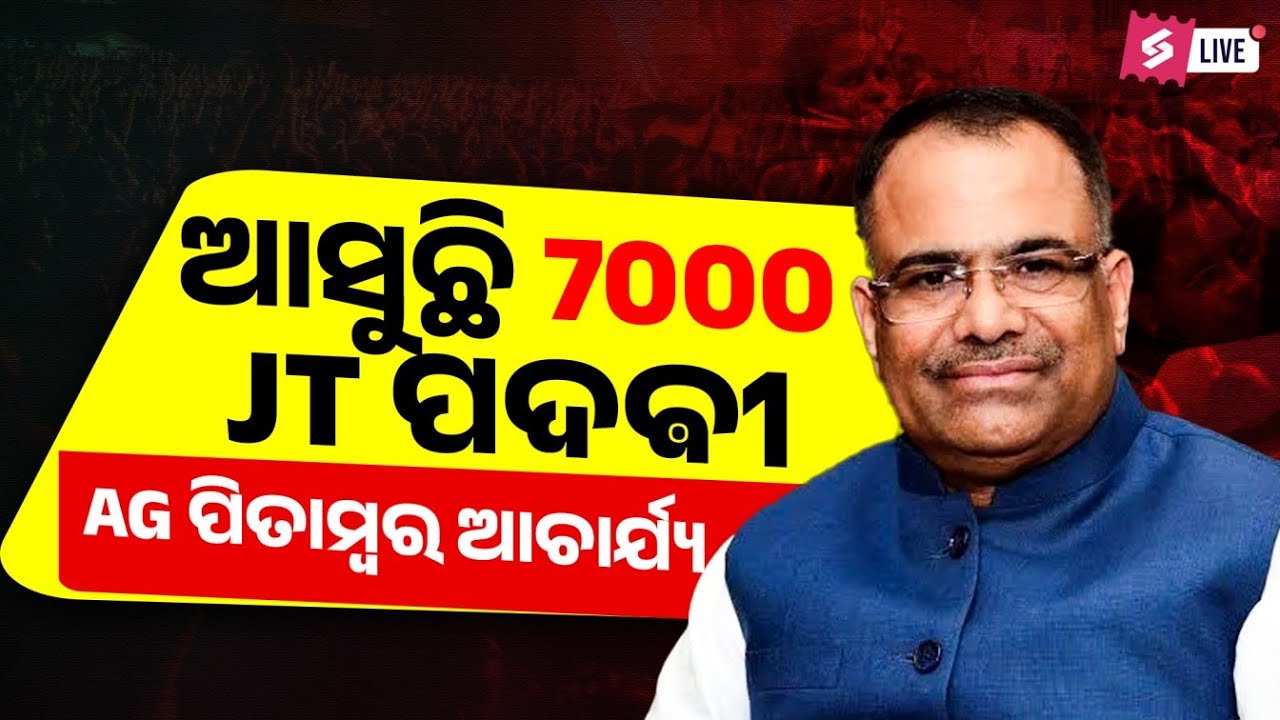 Junior Teacher Recruitment 2025 Odisha | ଆସୁଛି 7000 JT ପଦଵୀ AG ପିତାମ୍ବର ଆଚାର୍ଯ୍ୟ