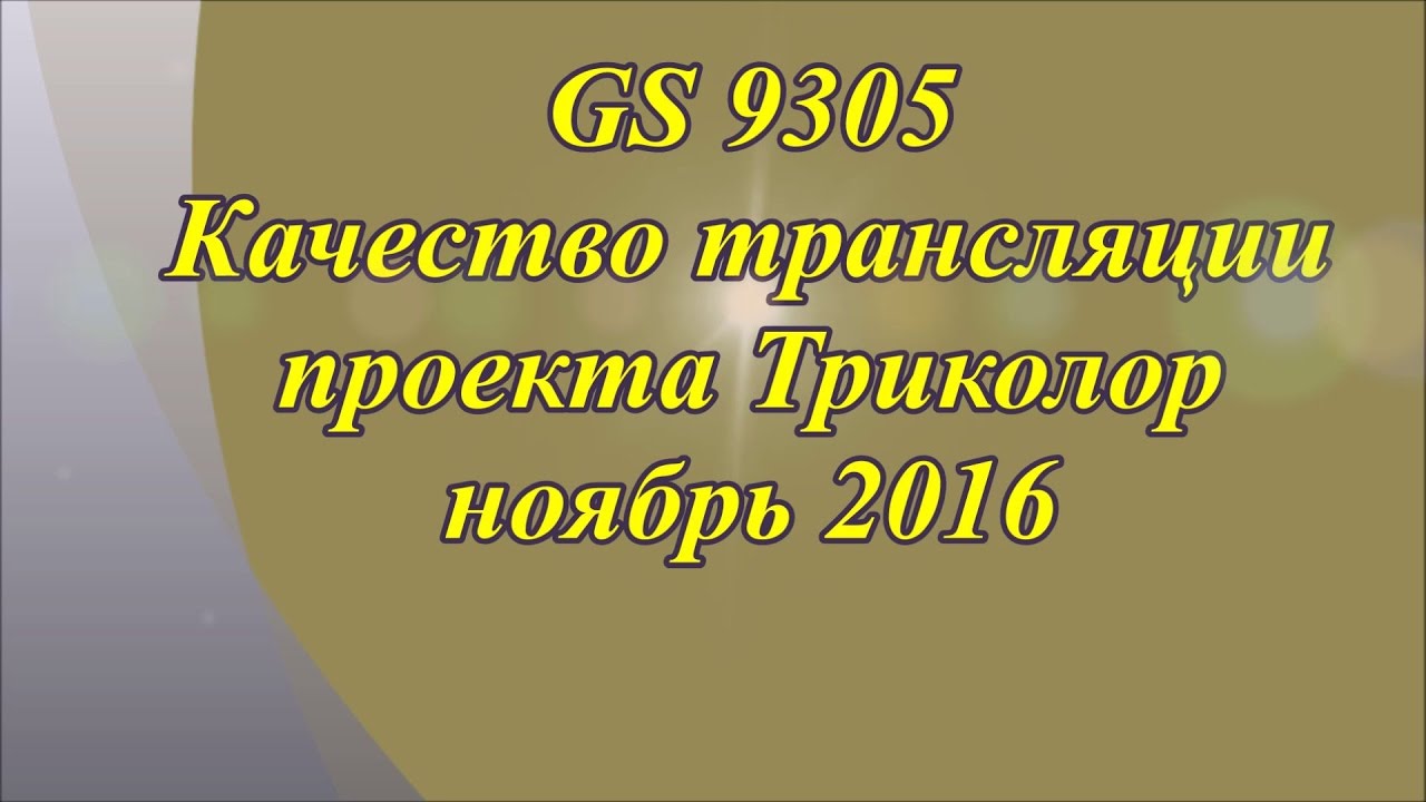 GS 9305 проверка, ноябрь 2016